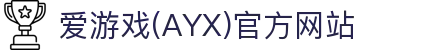 爱游戏体育官方网站入口平台 - 体育服务官网